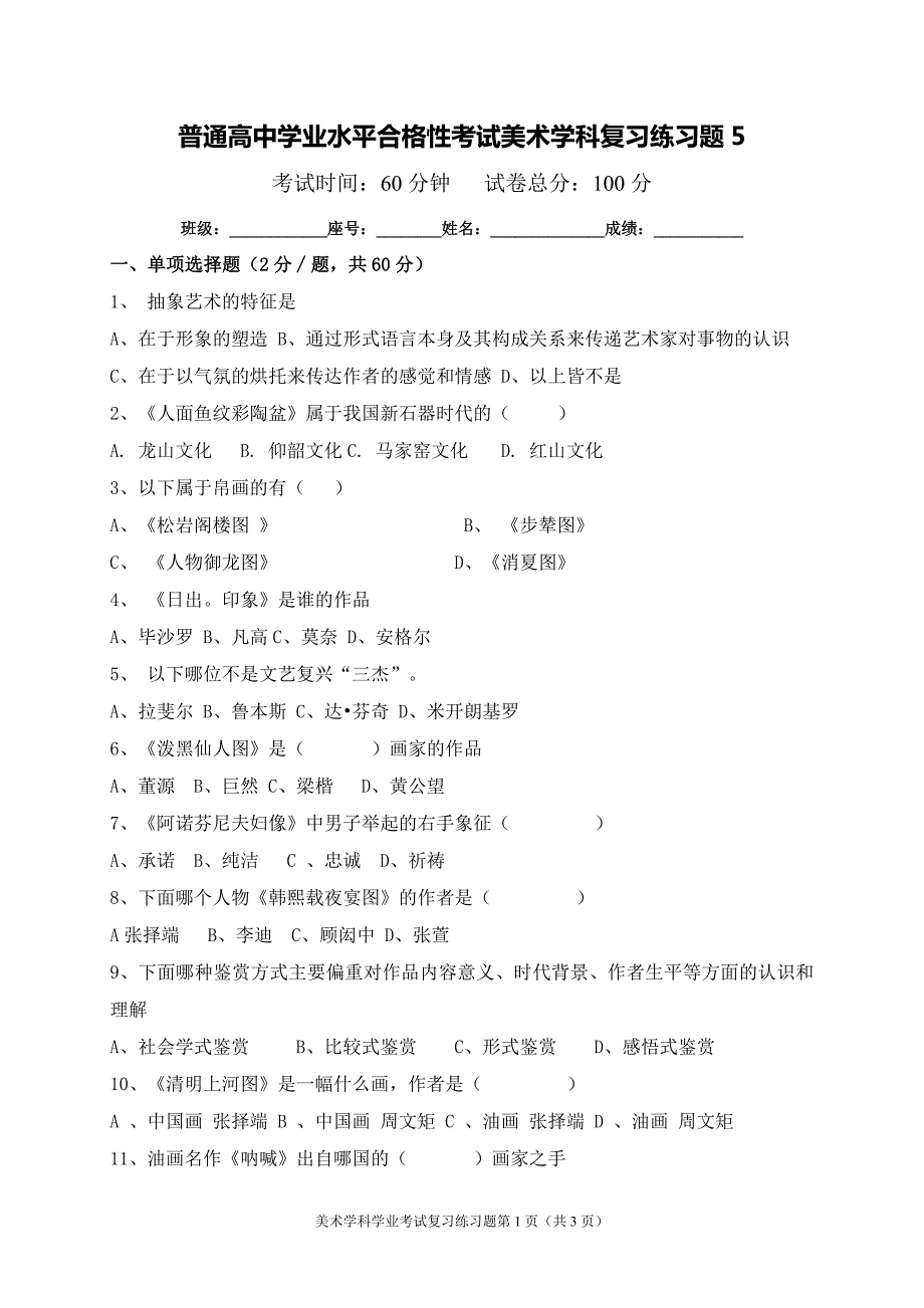 普通高中学业水平合格性考试美术学科复习练习题5含答案.docx_第1页