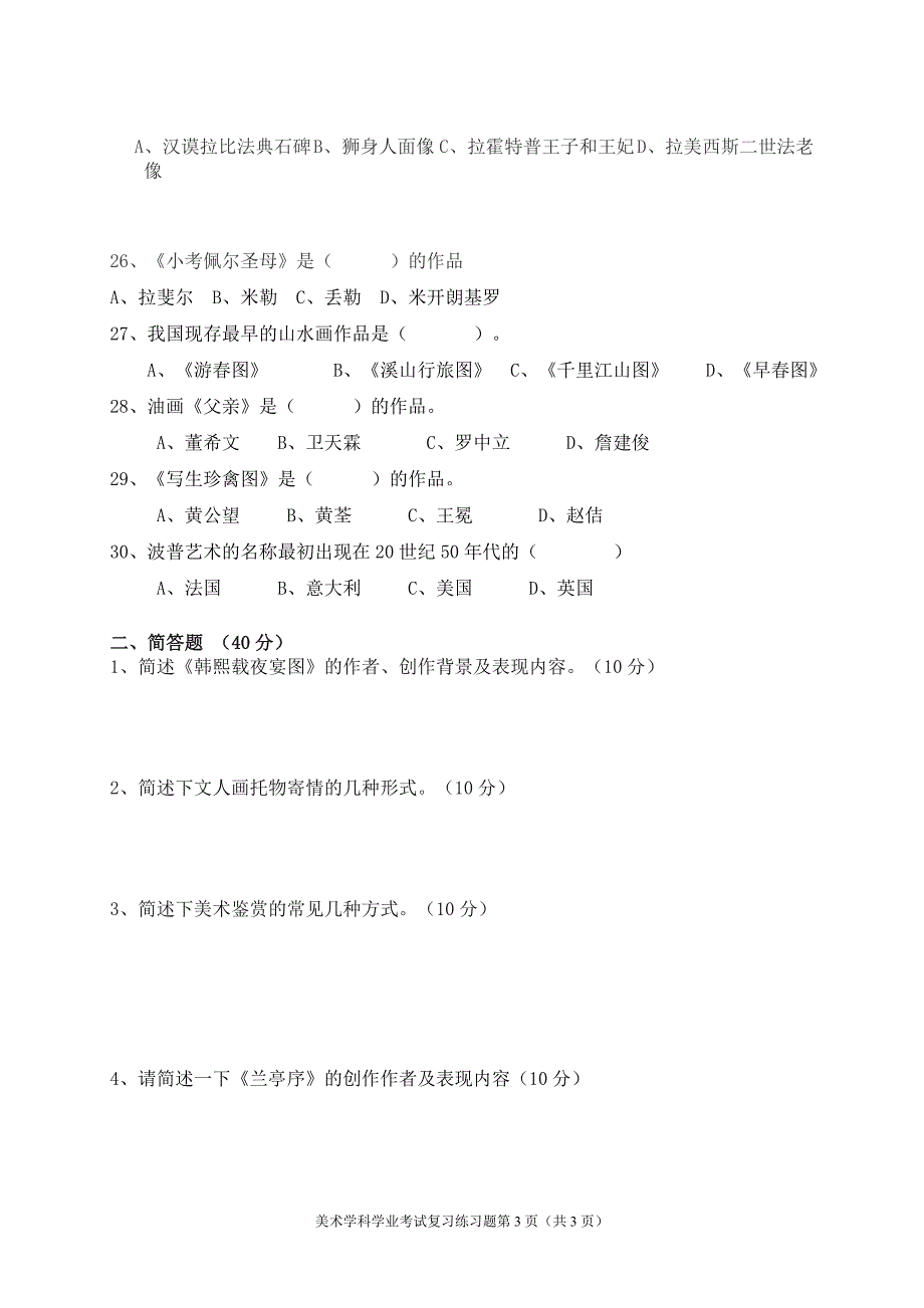普通高中学业水平合格性考试美术学科复习练习题5含答案.docx_第3页
