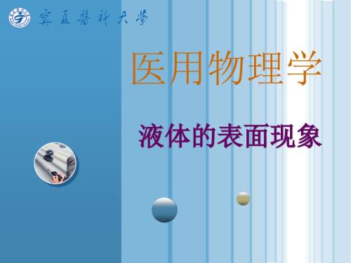 液体的表面性质PPT课件.ppt