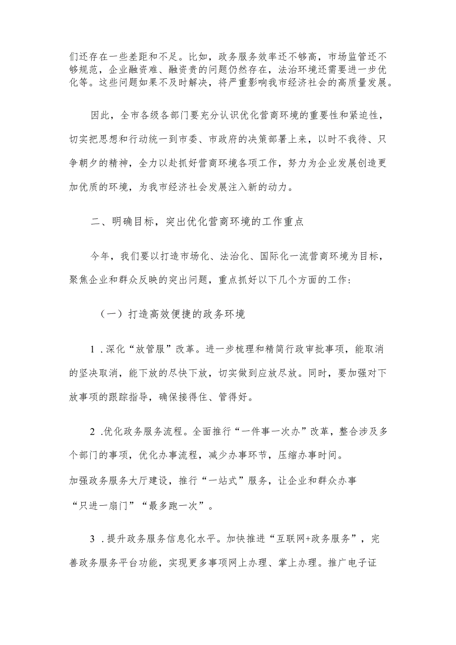 在2025年优化营商环境工作部署会上的讲话材料.docx_第2页