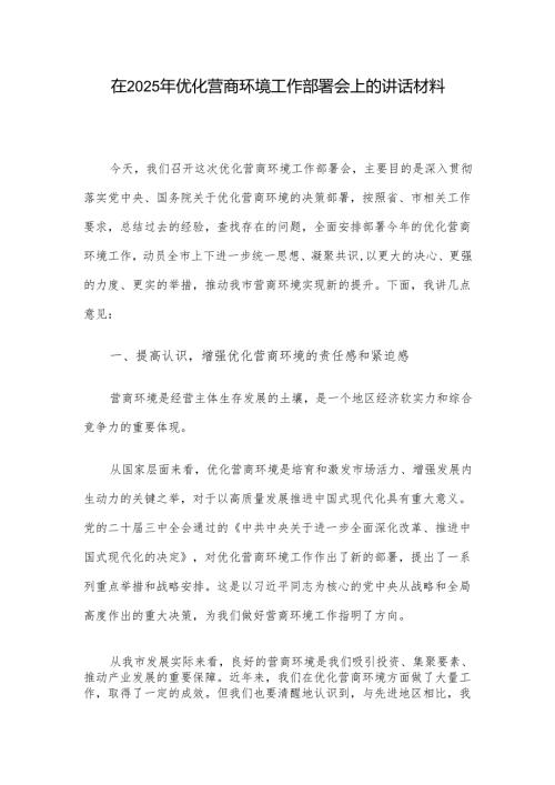 在2025年优化营商环境工作部署会上的讲话材料.docx