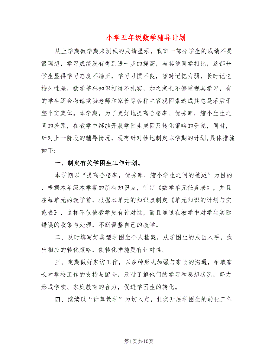 小学五年级数学辅导计划.doc_第1页