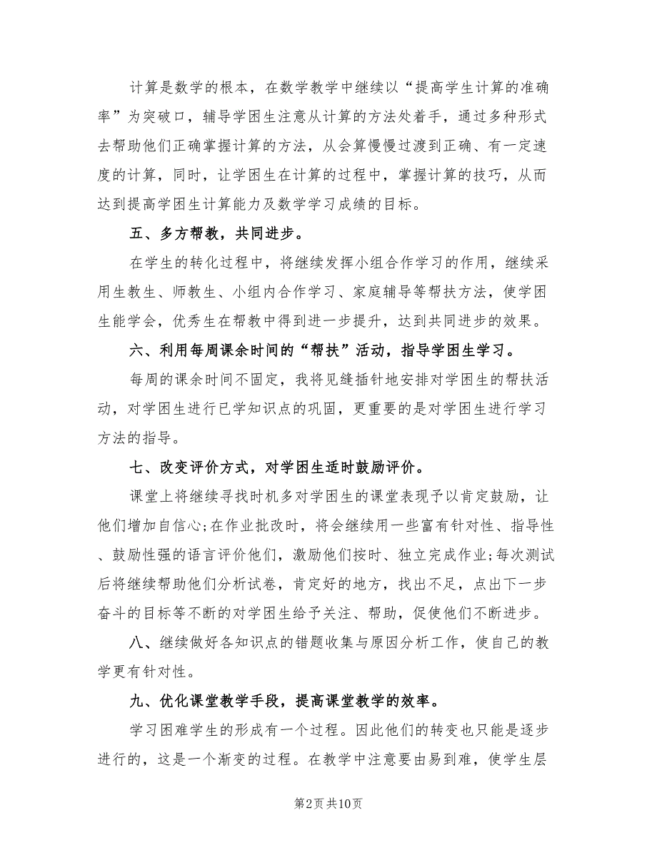 小学五年级数学辅导计划.doc_第2页