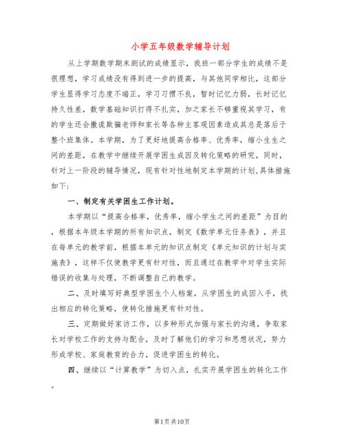 小学五年级数学辅导计划.doc