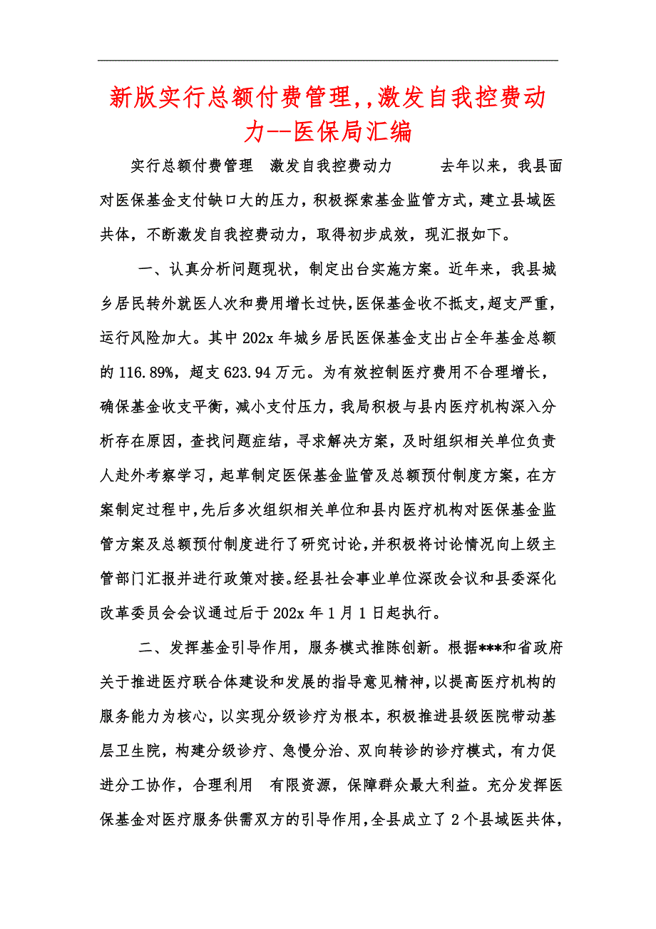 新版实行总额付费管理激发自我控费动力医保局汇编.docx_第1页
