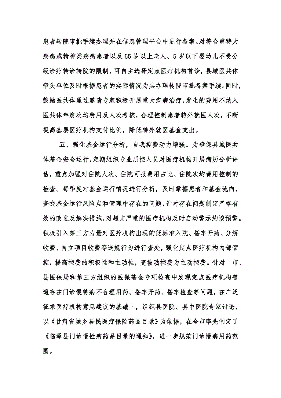 新版实行总额付费管理激发自我控费动力医保局汇编.docx_第3页