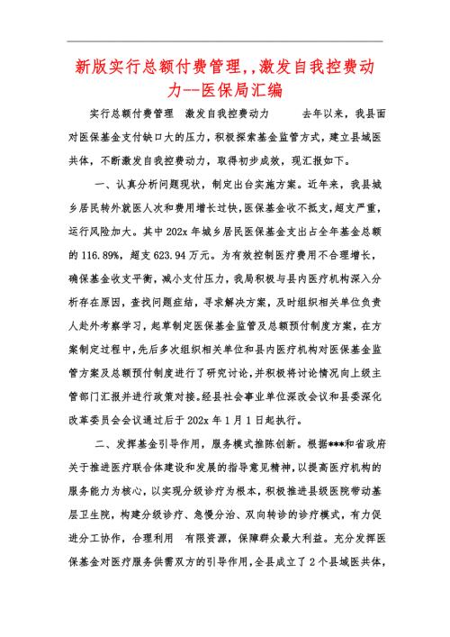 新版实行总额付费管理激发自我控费动力医保局汇编.docx
