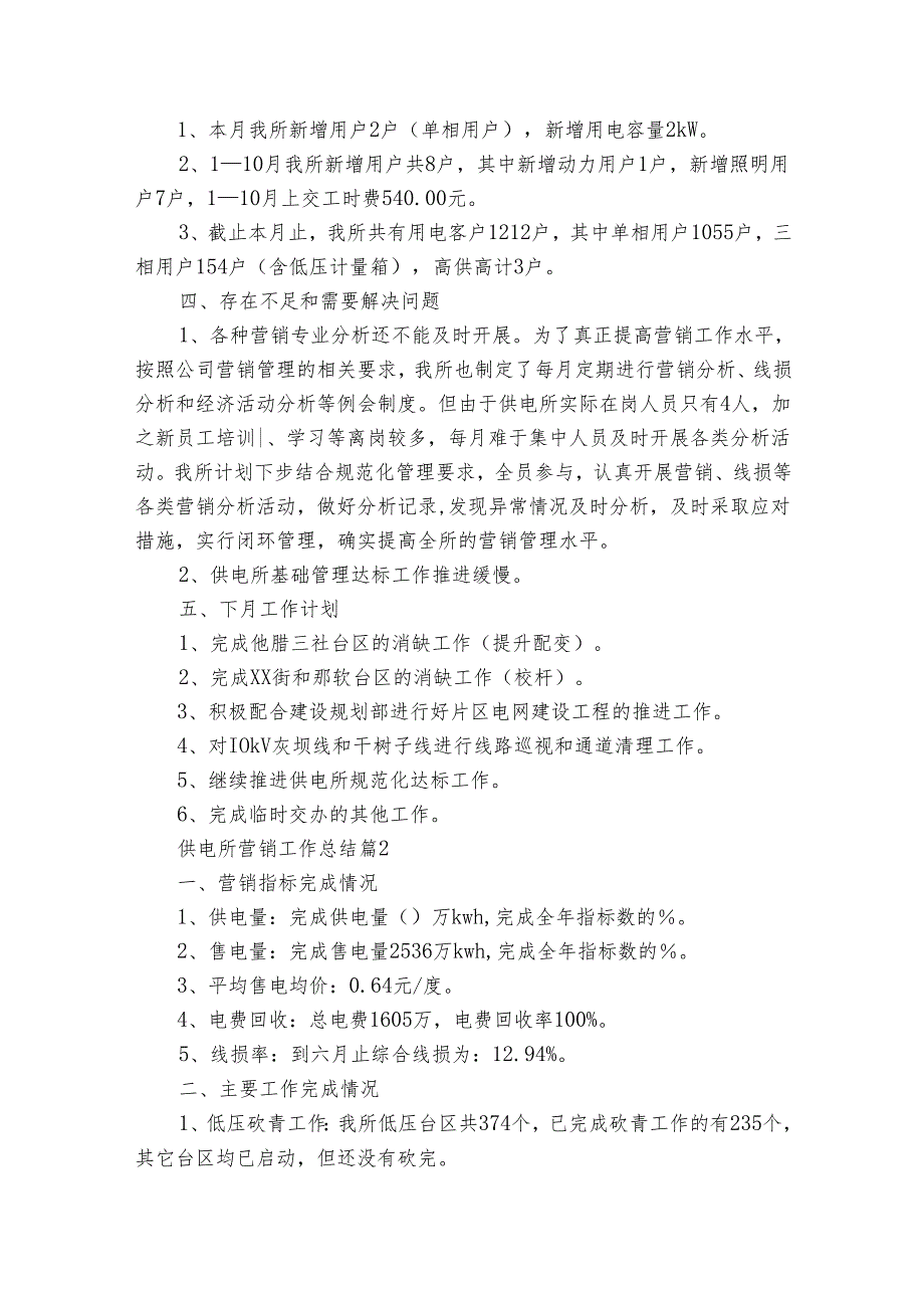 供电所营销工作总结（16篇）.docx_第3页