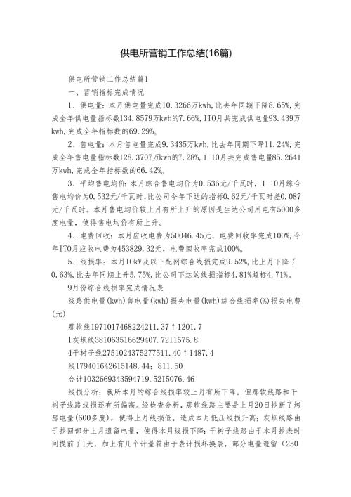 供电所营销工作总结（16篇）.docx