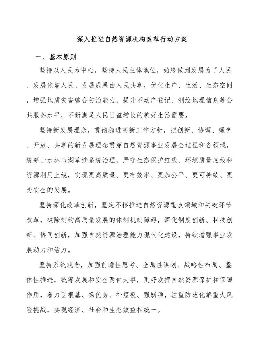 深入推进自然资源机构改革行动方案.docx_第1页