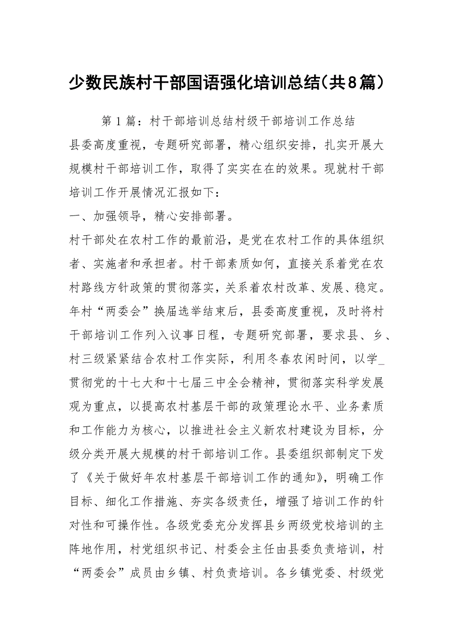 少数民族村干部国语强化培训总结共8篇.docx_第1页