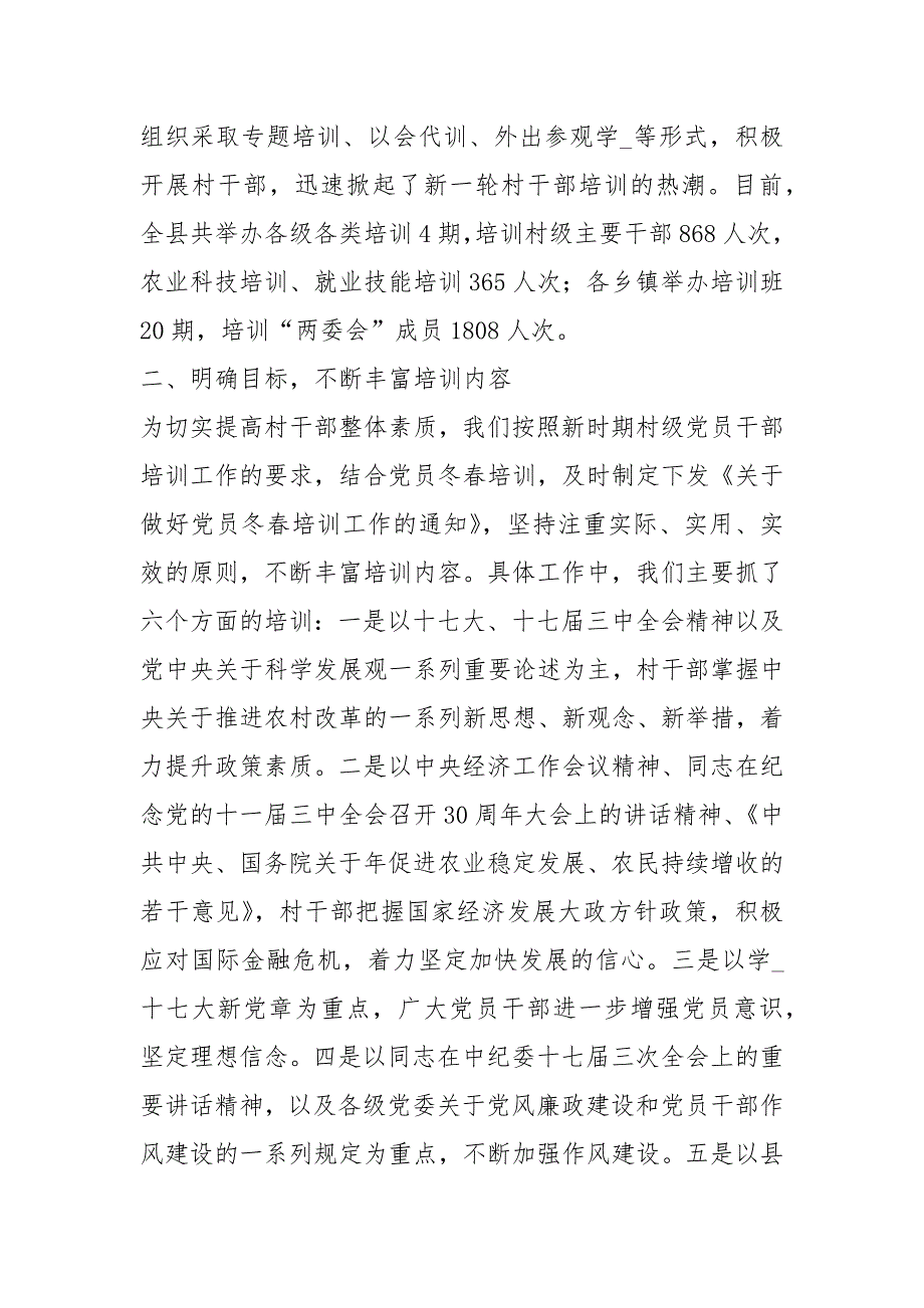 少数民族村干部国语强化培训总结共8篇.docx_第2页