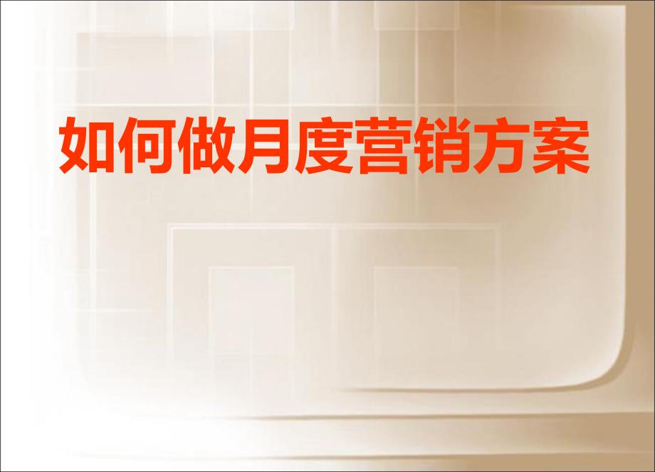 房地产月度营销方案教程.ppt_第1页