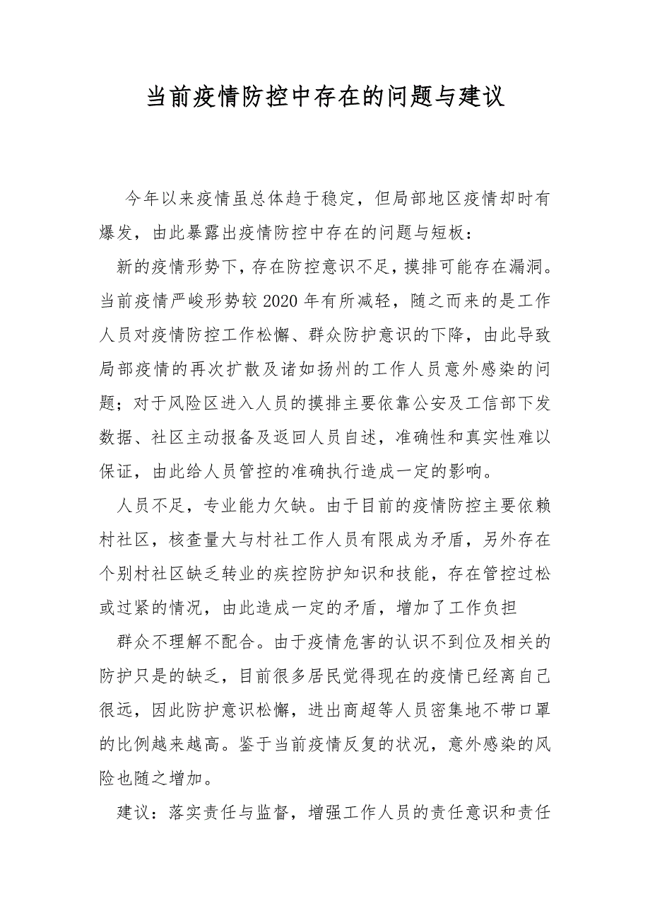 当前疫情防控中存在的问题与建议.docx_第1页