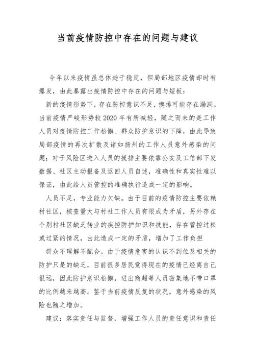 当前疫情防控中存在的问题与建议.docx