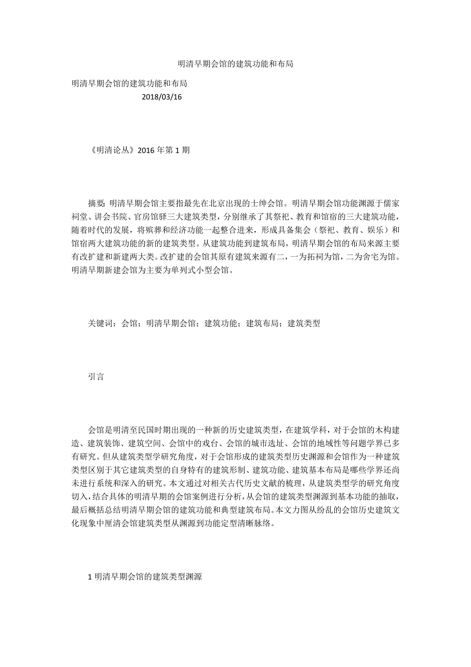 明清早期会馆的建筑功能和布局.docx_第1页