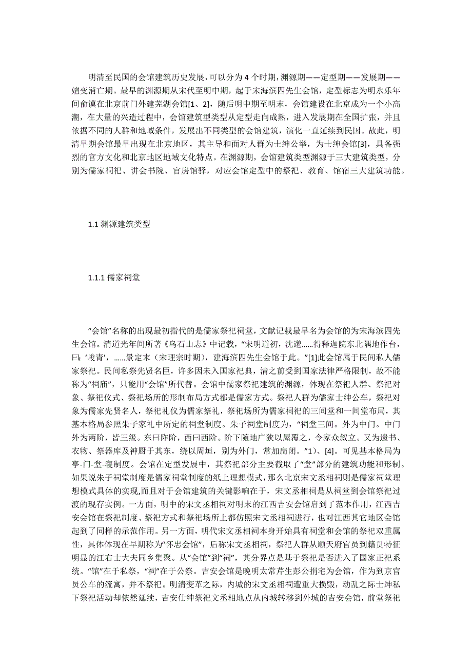 明清早期会馆的建筑功能和布局.docx_第2页