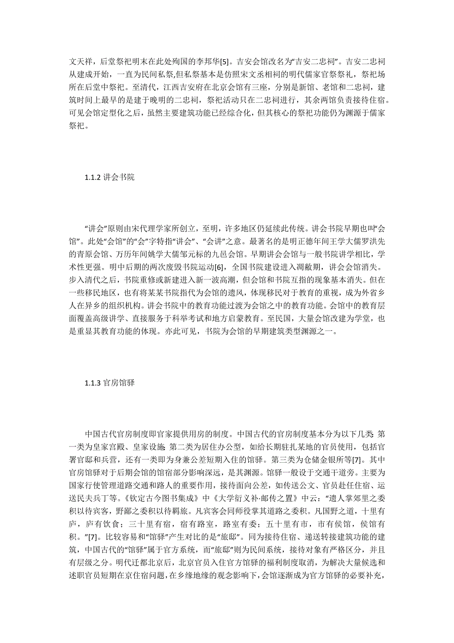 明清早期会馆的建筑功能和布局.docx_第3页