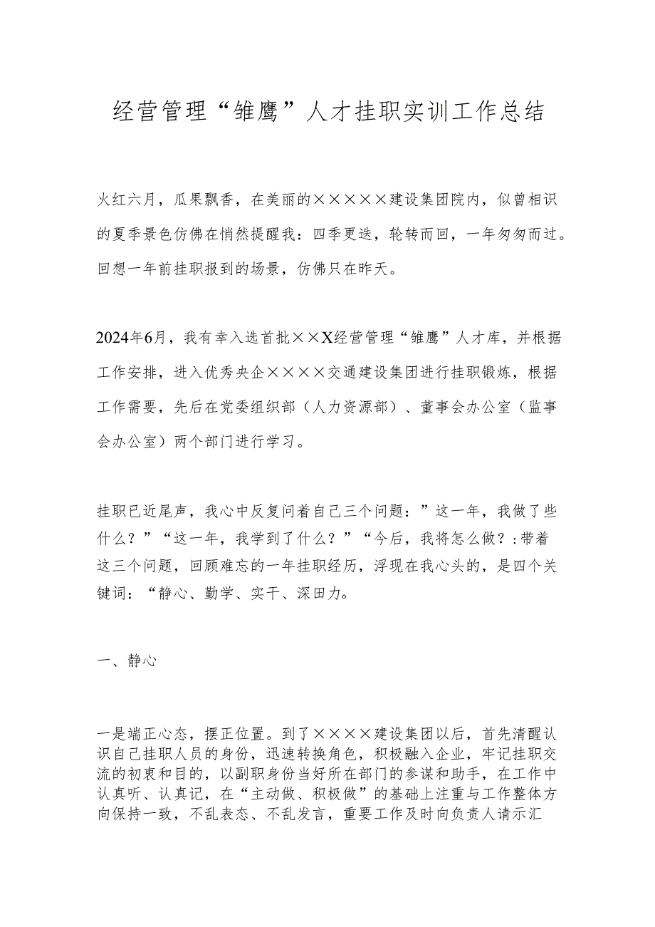 经营管理“雏鹰”人才挂职实训工作总结.docx_第1页