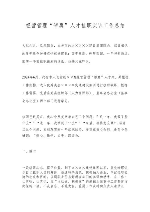 经营管理“雏鹰”人才挂职实训工作总结.docx