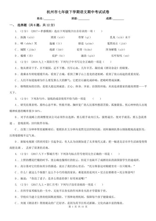 杭州市七年级下学期语文期中考试试卷.doc