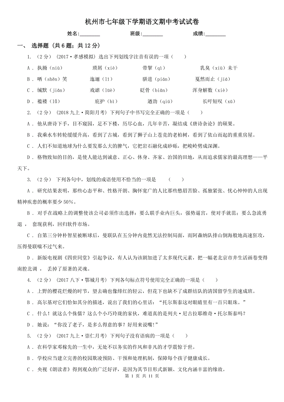 杭州市七年级下学期语文期中考试试卷.doc_第1页