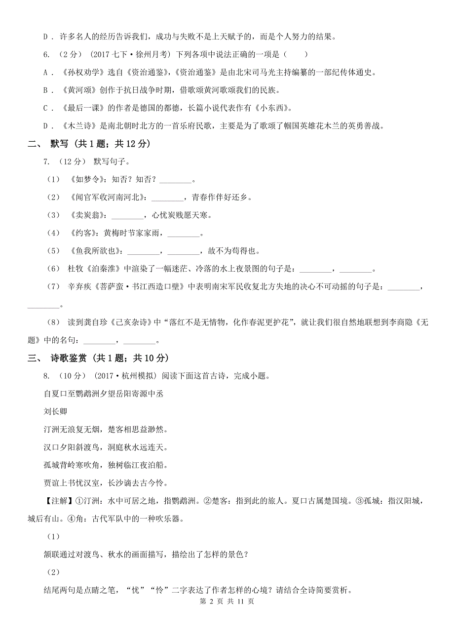 杭州市七年级下学期语文期中考试试卷.doc_第2页