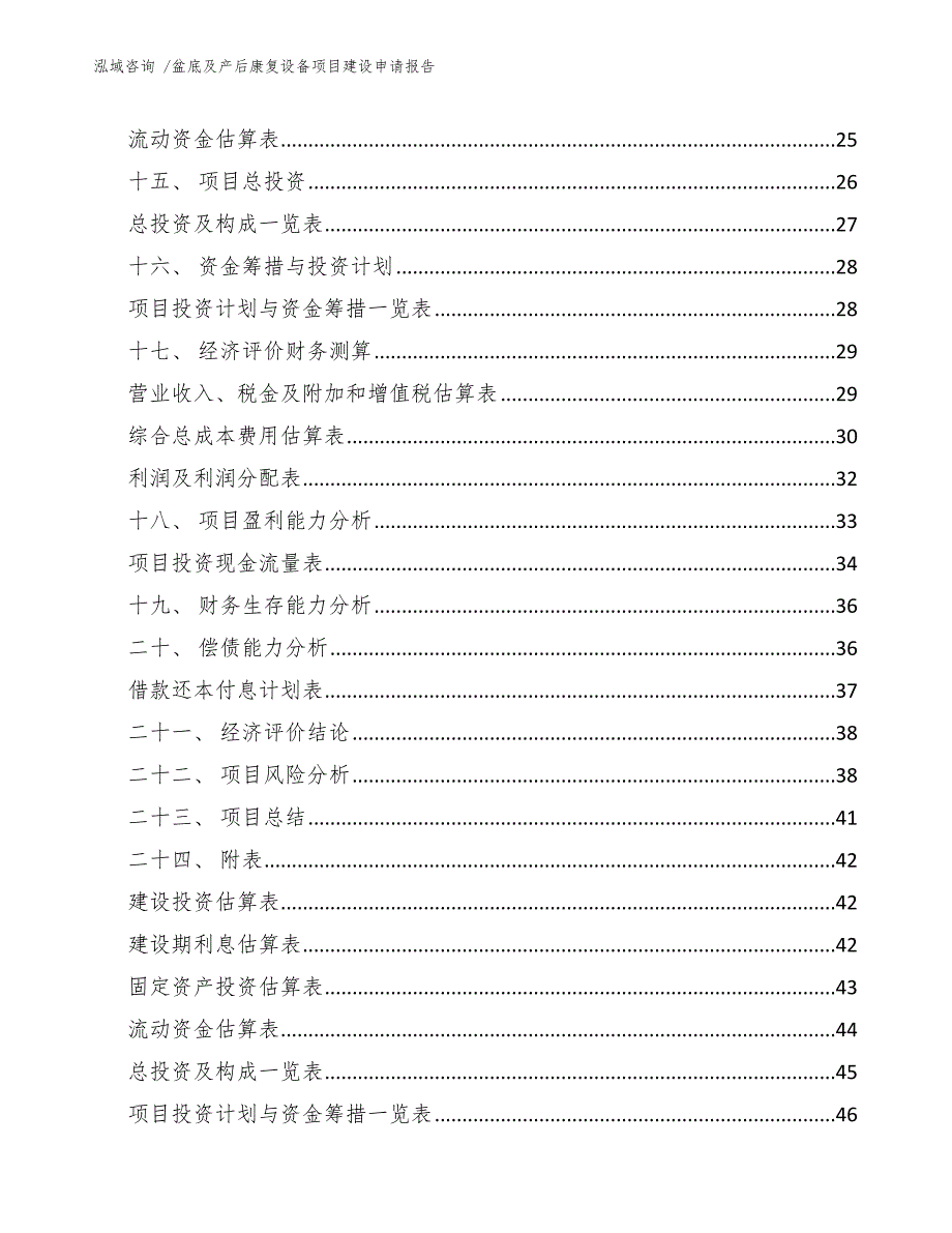 盆底及产后康复设备项目建设申请报告模板范本.docx_第2页