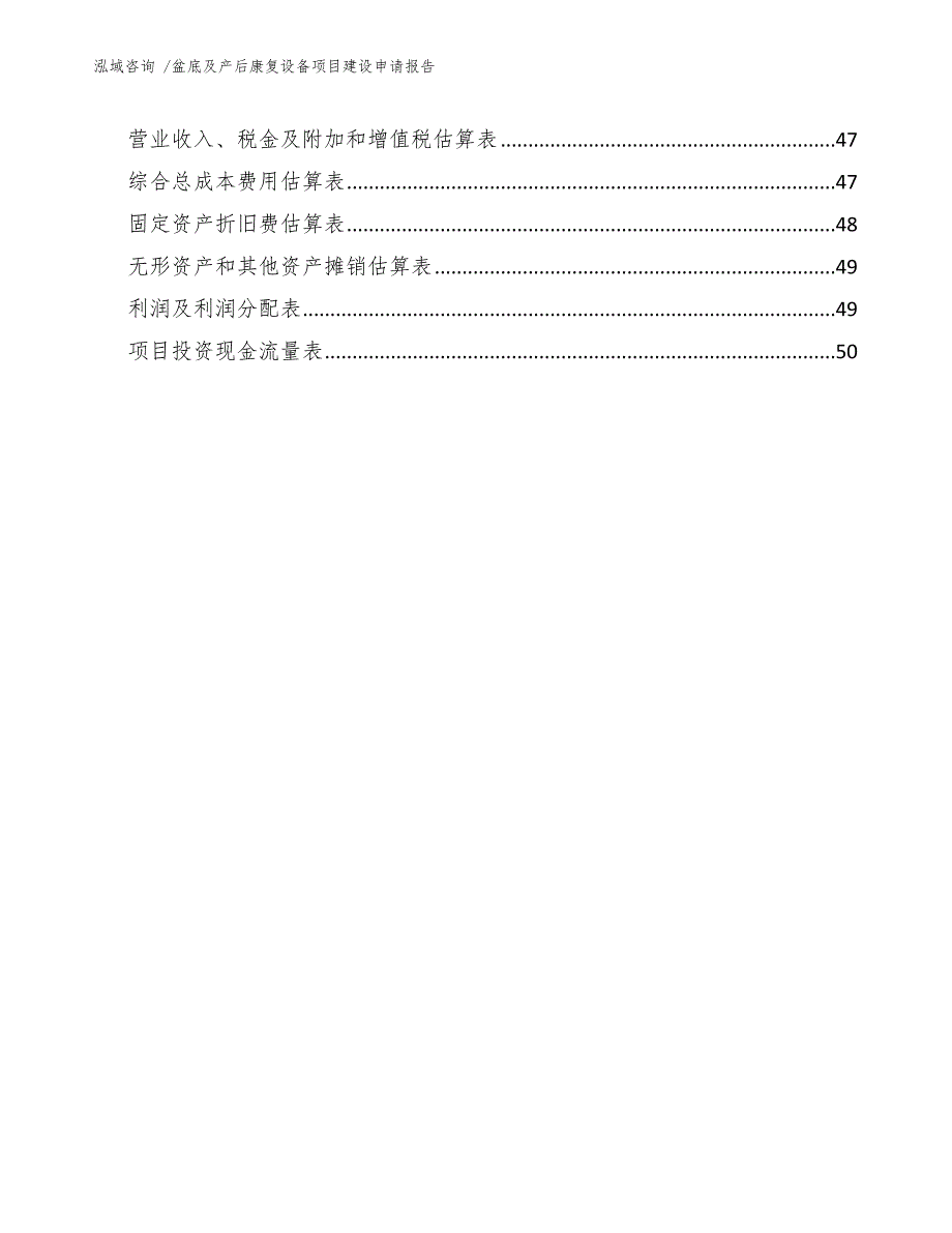盆底及产后康复设备项目建设申请报告模板范本.docx_第3页