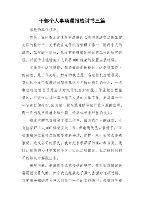 干部个人事项漏报检讨书三篇.doc