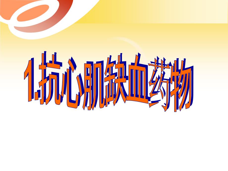 心内科常用药物PPT课件.ppt_第3页