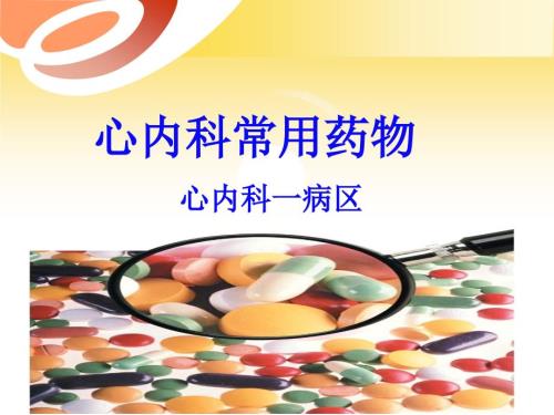 心内科常用药物PPT课件.ppt