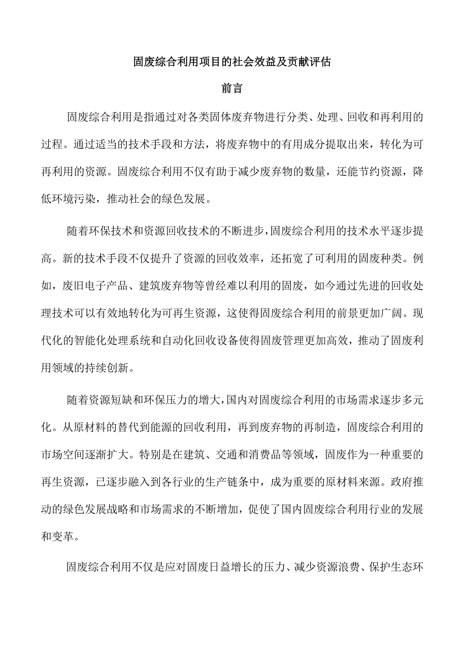 固废综合利用项目的社会效益及贡献评估.docx_第1页