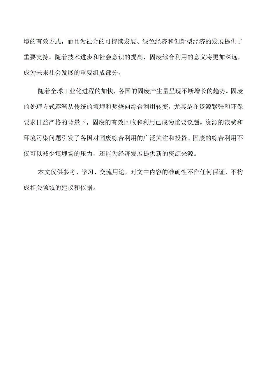 固废综合利用项目的社会效益及贡献评估.docx_第2页