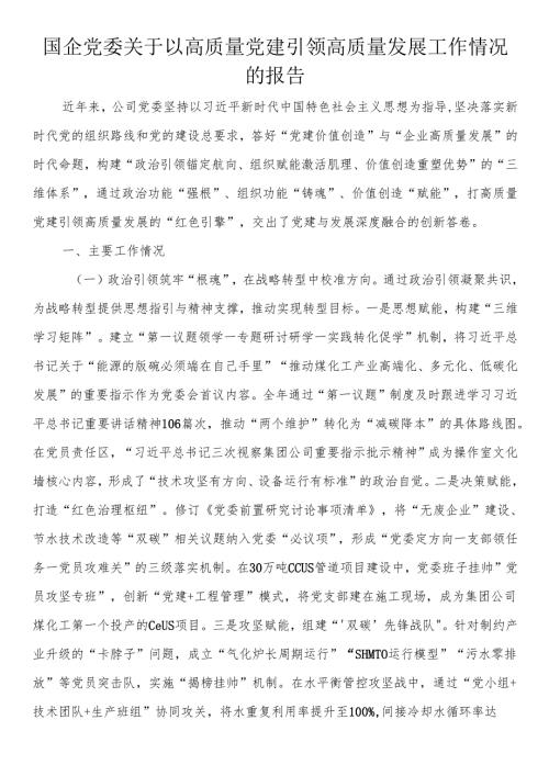 国企党委关于以高质量党建引领高质量发展工作情况的报告.docx
