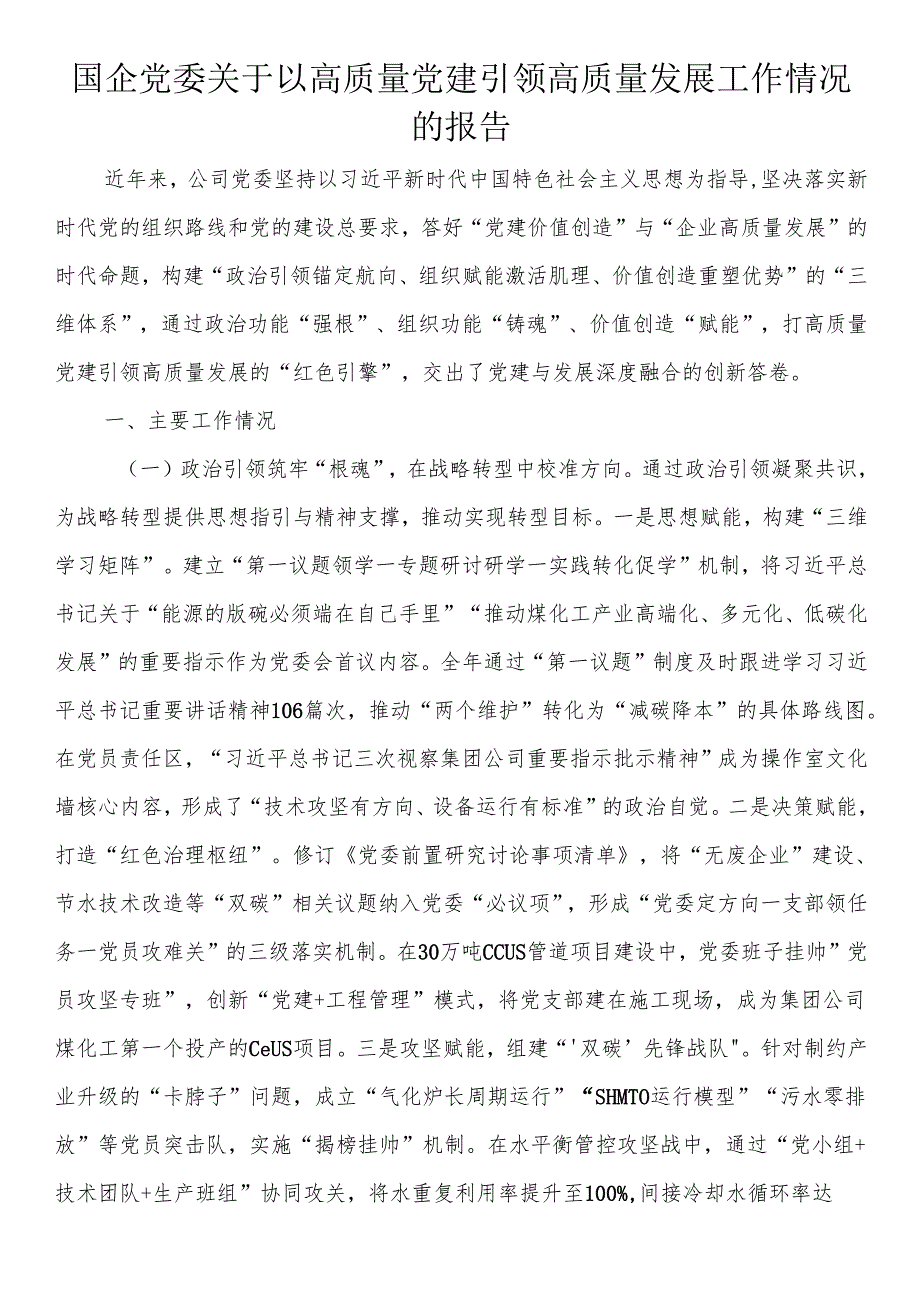 国企党委关于以高质量党建引领高质量发展工作情况的报告.docx_第1页