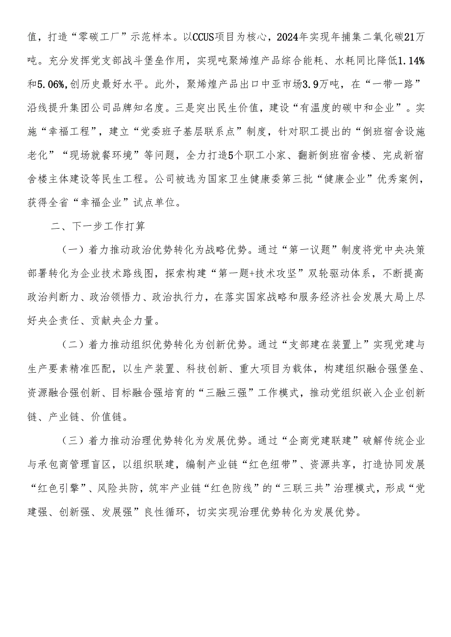 国企党委关于以高质量党建引领高质量发展工作情况的报告.docx_第3页