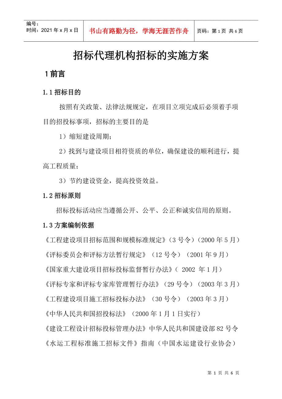招投标代理机构遴选的实施方案.docx_第1页