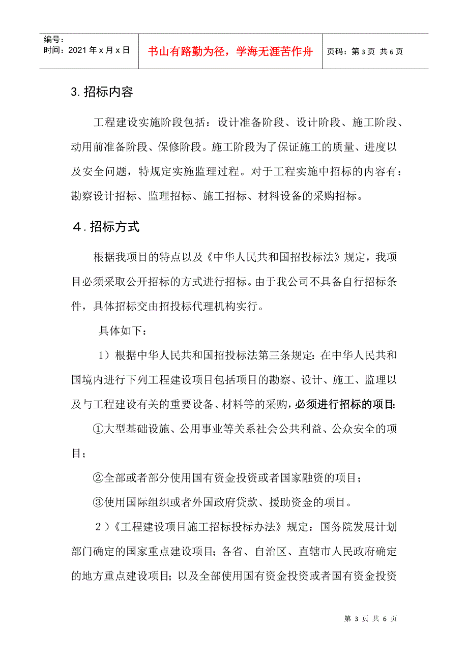 招投标代理机构遴选的实施方案.docx_第3页