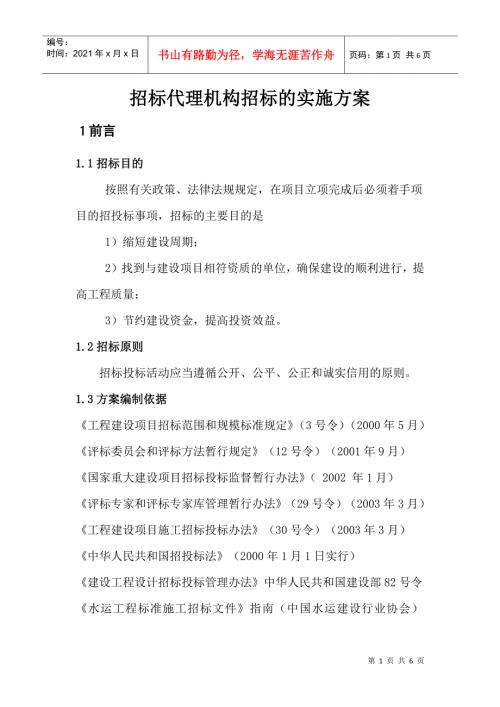 招投标代理机构遴选的实施方案.docx