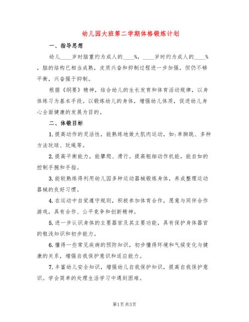 幼儿园大班第二学期体格锻炼计划.doc