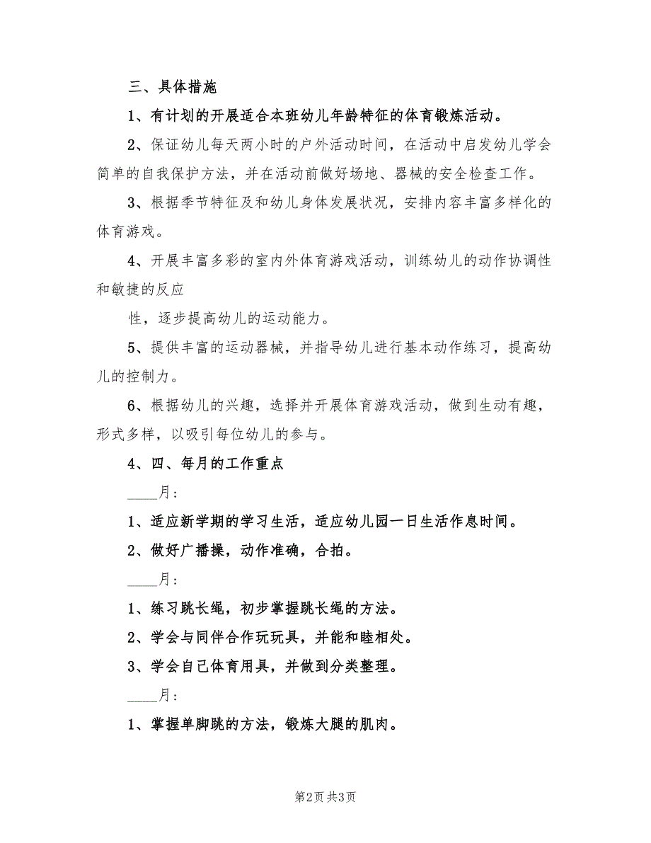 幼儿园大班第二学期体格锻炼计划.doc_第2页