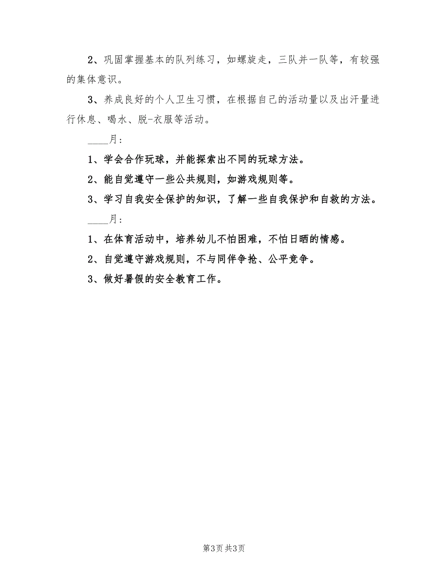 幼儿园大班第二学期体格锻炼计划.doc_第3页