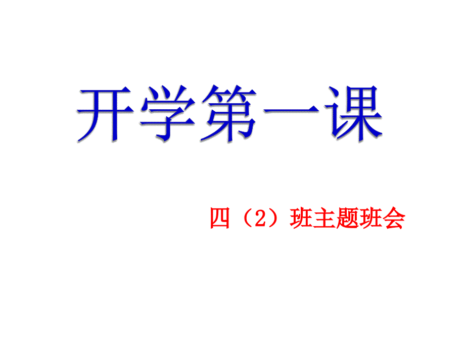 小学四年级开学第一课主题班会ppt.ppt_第1页