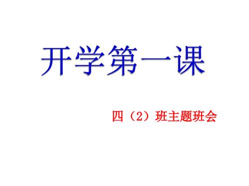 小学四年级开学第一课主题班会ppt.ppt