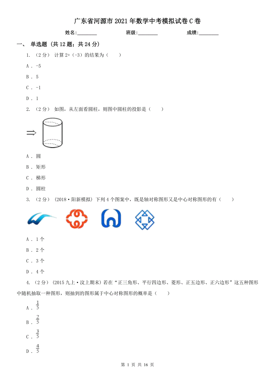 广东省河源市2021年数学中考模拟试卷C卷.doc_第1页