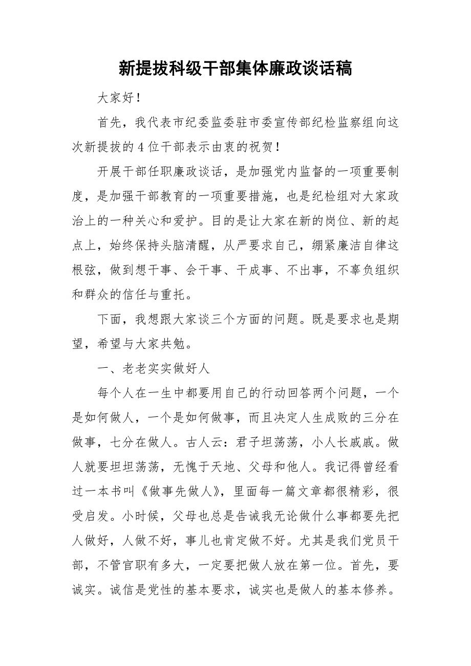 新提拔科级干部集体廉政谈话稿.doc_第1页