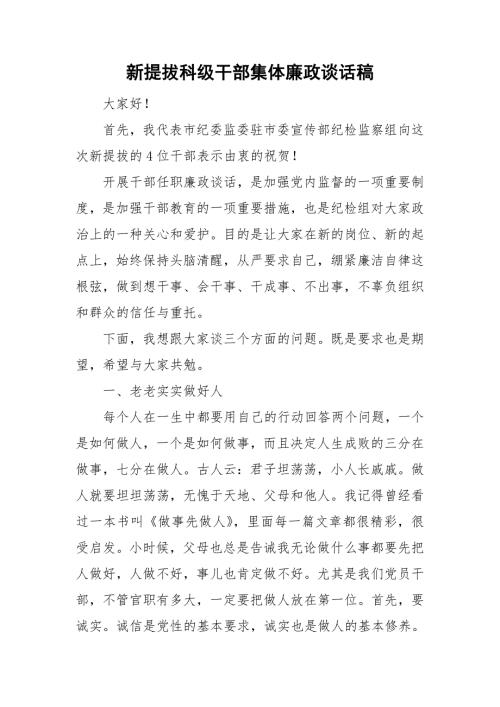 新提拔科级干部集体廉政谈话稿.doc