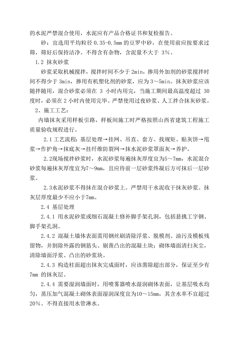 最新抹灰技术交底.doc_第2页