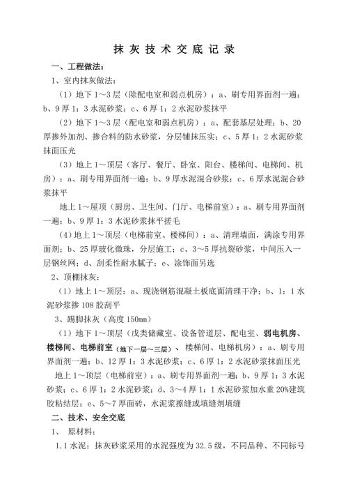 最新抹灰技术交底.doc